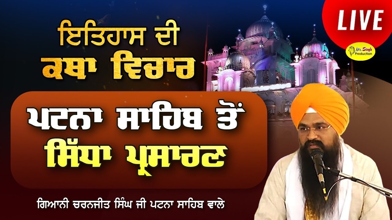 Live Giani Charnjit Singh Katha Takhat Sri Harimandir Ji Patna Sahib