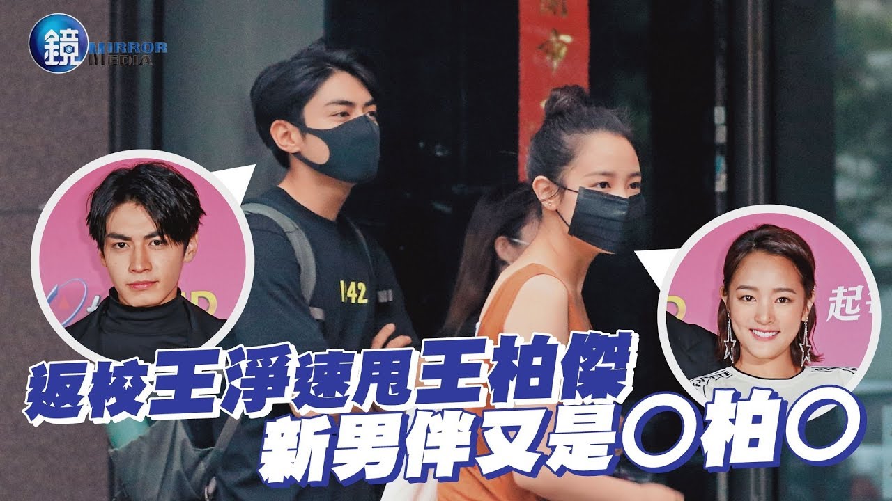 鏡週刊 鏡爆頭條》返校王淨速甩王柏傑 新男伴又是○柏○
