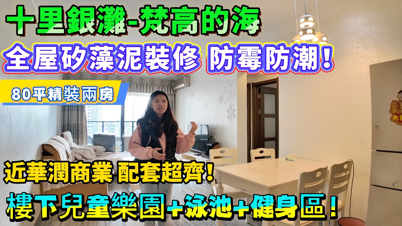 80平精裝兩房！【十里銀灘-梵高的海】家電全送一線品牌！全屋矽藻泥裝修 防霉防潮超適合海邊！樓下兒童樂園+泳池+健身區，近華潤商業配套超齊！度假自住出租都掂！#二手筍盤 #十里銀灘