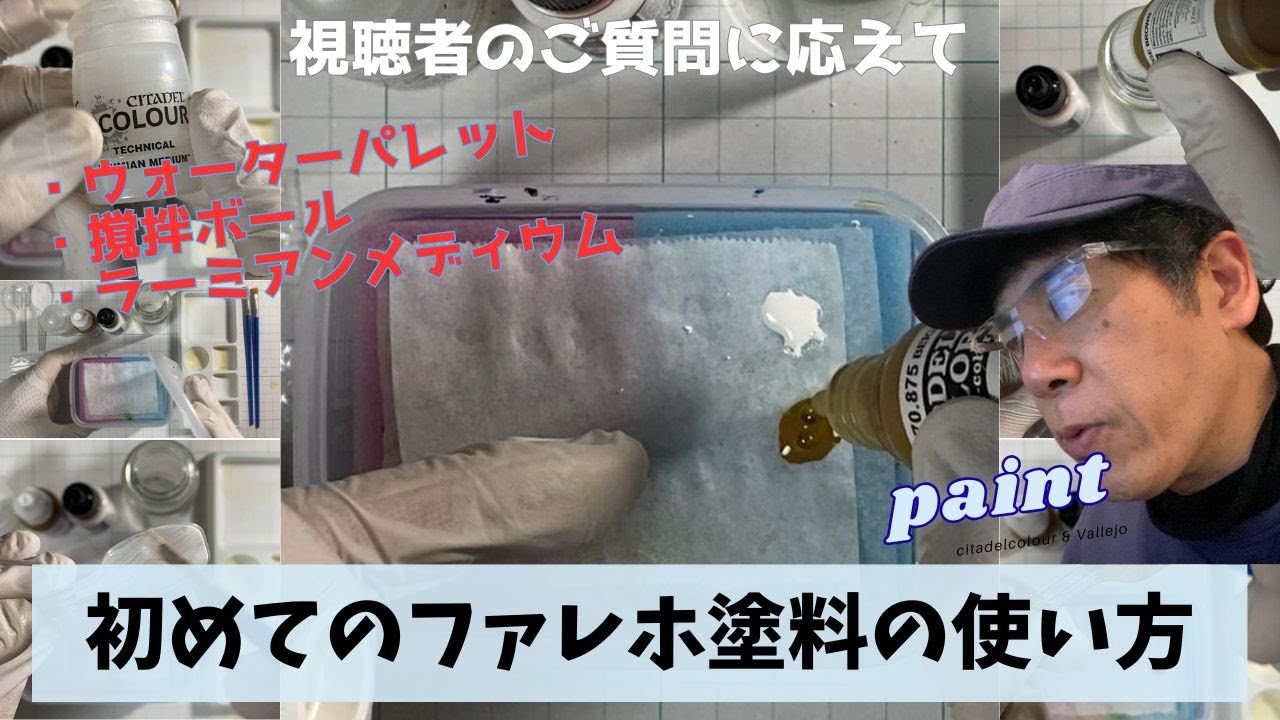 【ファレホを初めて使う時】水性アクリル塗料ペイントノウハウ【パレット・撹拌ボール・ラーミアンメディウム】