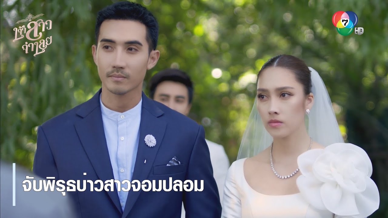 จับพิรุธบ่าวสาวจอมปลอม | ตอกย้ำความสนุก เจ้าสาวจำเลย EP.2 | Ch7HD