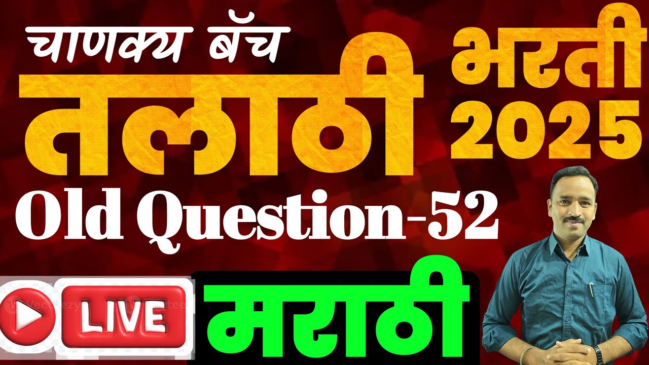Talathi Old Question Paper/तलाठी भरती 2025 प्रश्न-52 / Marathi Grammar