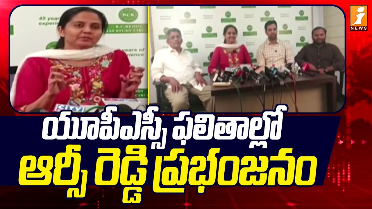 యూపీఎస్సీ ఫలితాల్లో ఆర్సీ రెడ్డి ప్రభంజనం! | RC Reddy Excels in UPSC Results | iNews