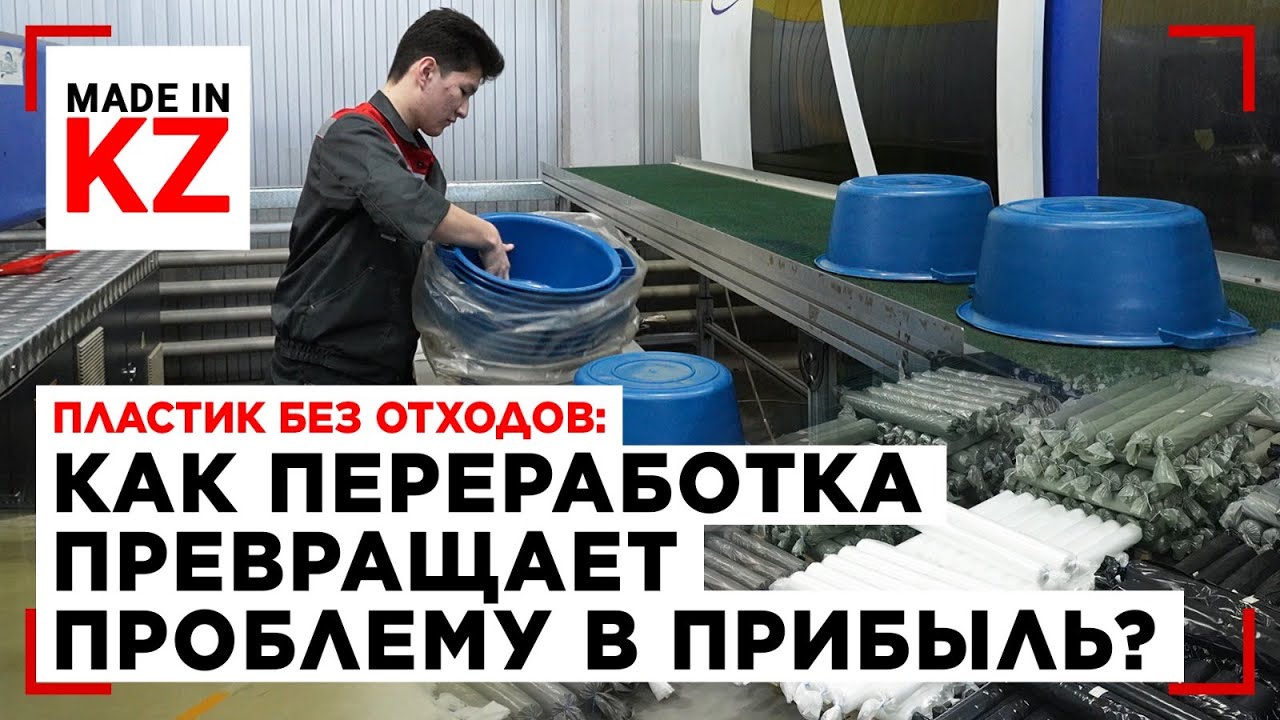 Пластик без отходов: как переработка превращает проблему в прибыль? | Made in KZ