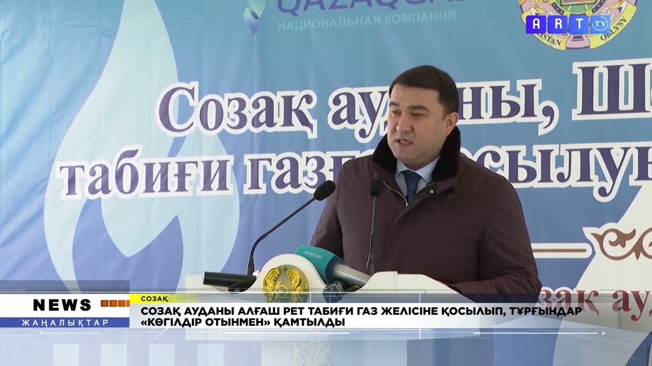 СОЗАҚ АУДАНЫ АЛҒАШ РЕТ ТАБИҒИ ГАЗ ЖЕЛІСІНЕ ҚОСЫЛЫП, ТҰРҒЫНДАР «КӨГІЛДІР ОТЫНМЕН» ҚАМТЫЛДЫ