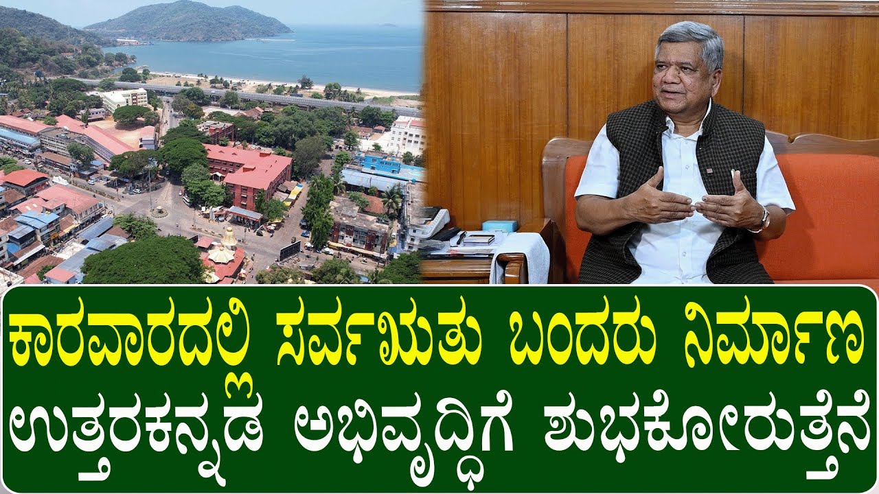 ಕಾರವಾರದಲ್ಲಿ ಸರ್ವಋತು ಬಂದರು ನಿರ್ಮಾಣ, ಉತ್ತರಕನ್ನಡ ಅಭಿವೃದ್ಧಿಗೆ ಶುಭಕೋರುತ್ತೆನೆ | All-season port in Karwar