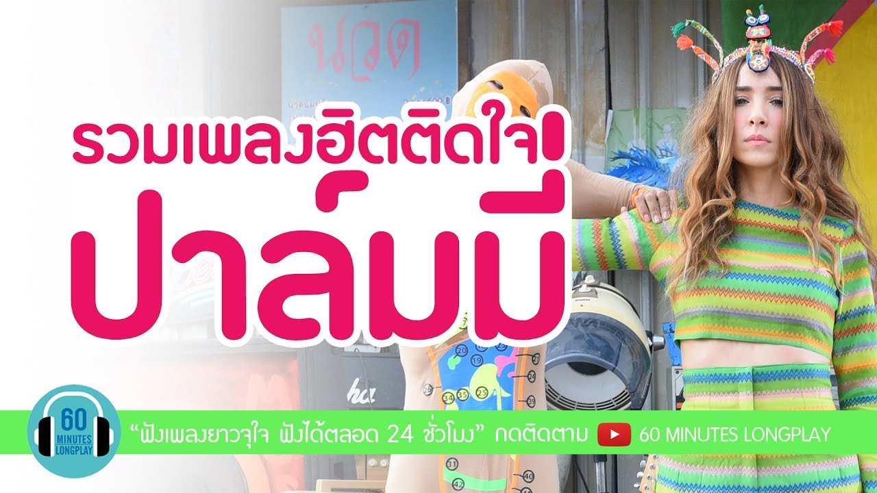 รวมเพลงฮิตติดใจ ปาล์มมี่ l ความเจ็บปวด, กลัว, อยากหยุดเวลา, แปดโมงเช้าวันอังคาร l