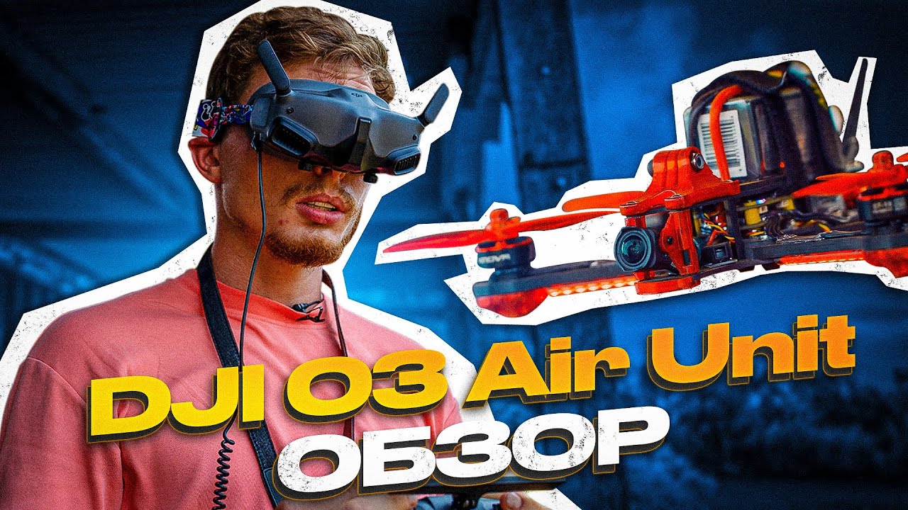 DJI O3 Air Unit - обзор. Сможем ли мы заменить Go Pro? Улетел на 1км