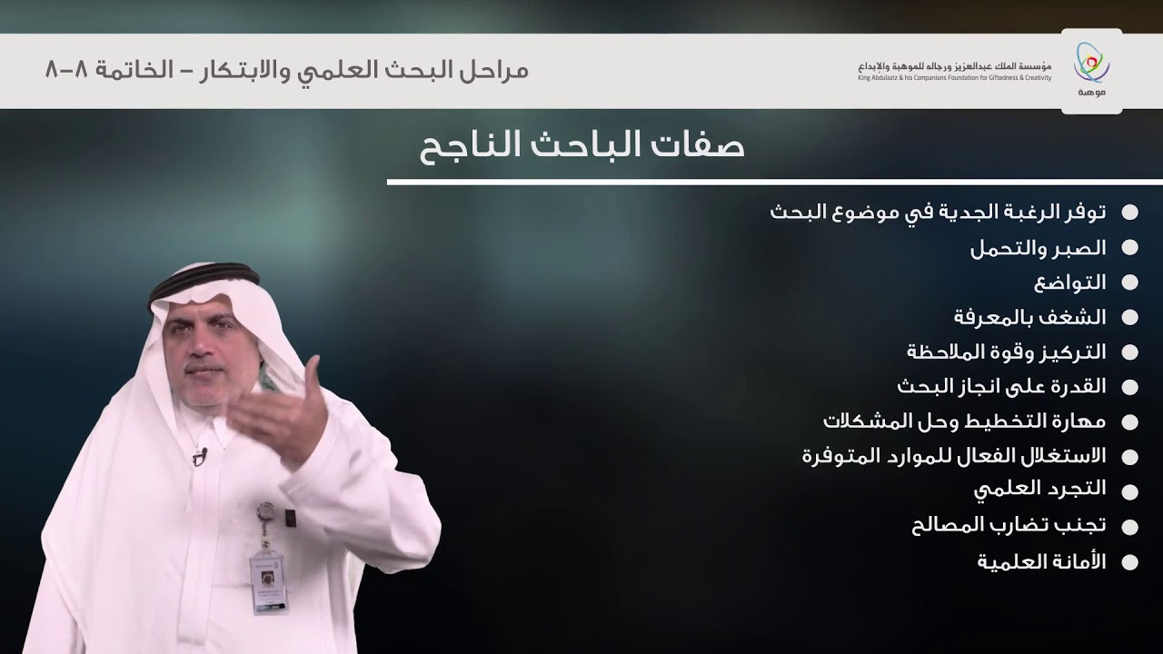 مراحل البحث العلمي والابتكار - الخاتمة 8/8