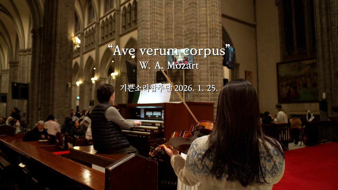 Ave verum corpus(가톨릭성가 194번 '성체 안에 계신 예수') - W. A. Mozart | 2026.1.25. 영성체 특송 | 기쁜소리합주단