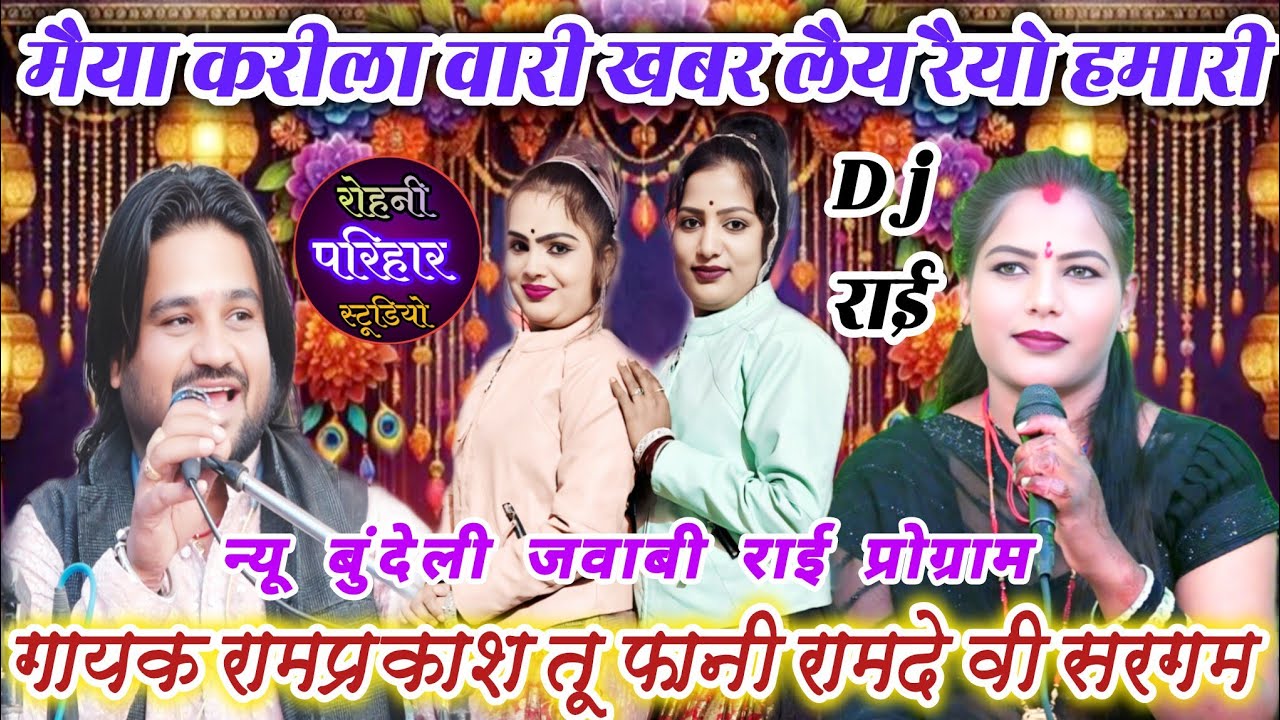 👌💯🎉मैया करीला वारी खबर लैय😃न्यू बुंदेली जवाबी राई प्रोग्राम गायक रामप्रकाश तूफानी रामदेवी सरगम