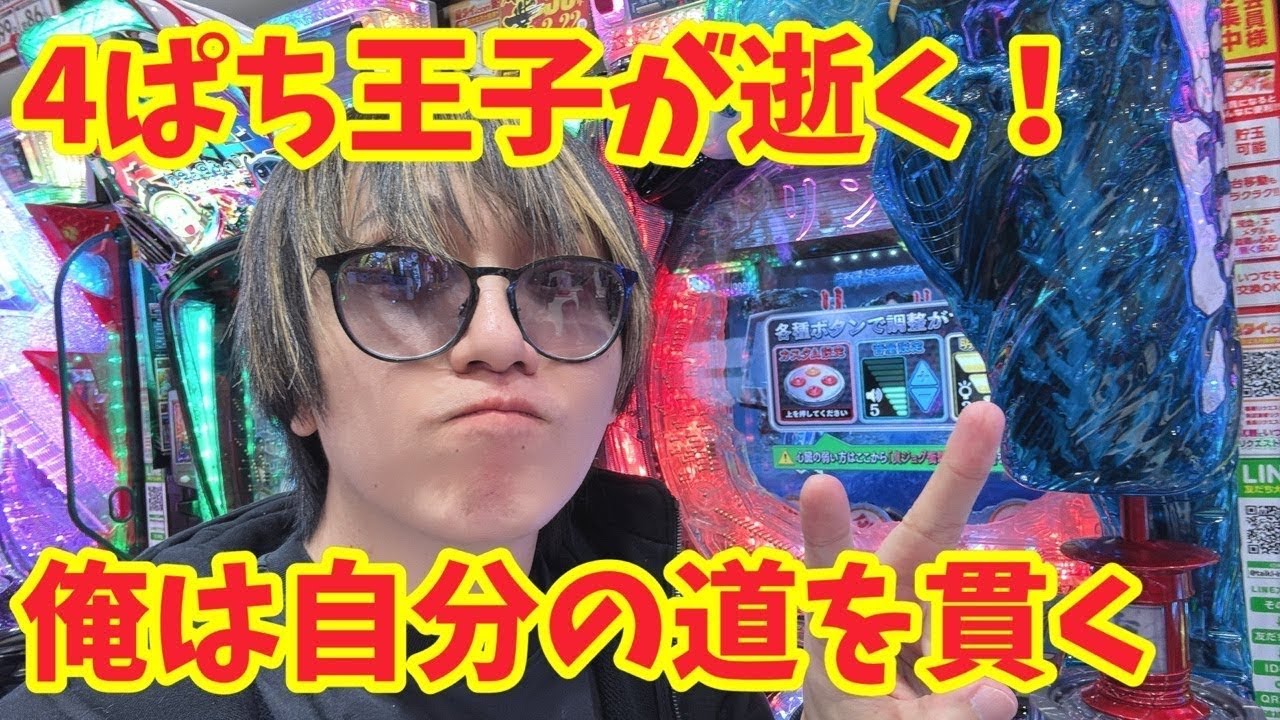 【生配信】4パチ王子が天に舞うかも！！ #パチンコ #shorts #パチスロ