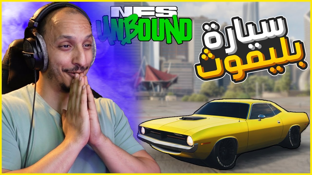 نيد فور سبيد #3 | بعت الفورد ولقيت سيارة قوية Need For Speed Unbound