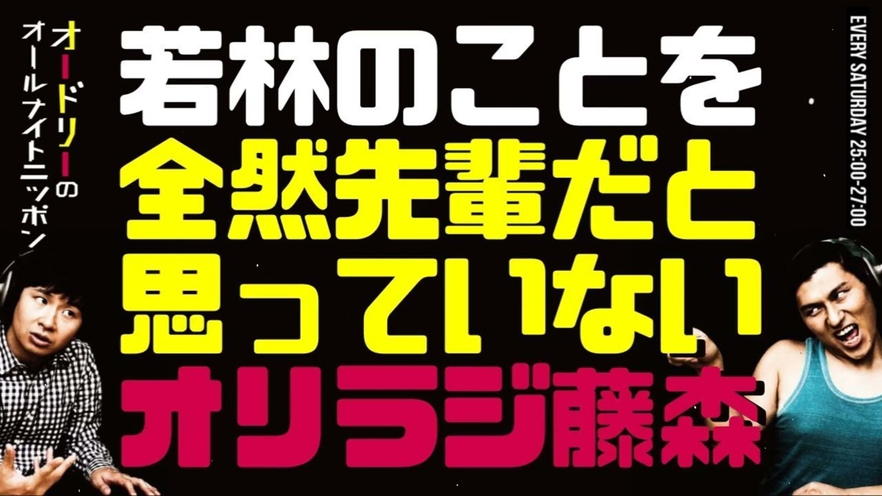 若林のことを全然先輩だと思っていないオリラジ藤森オードリーのラジオトークオールナイトニッポン