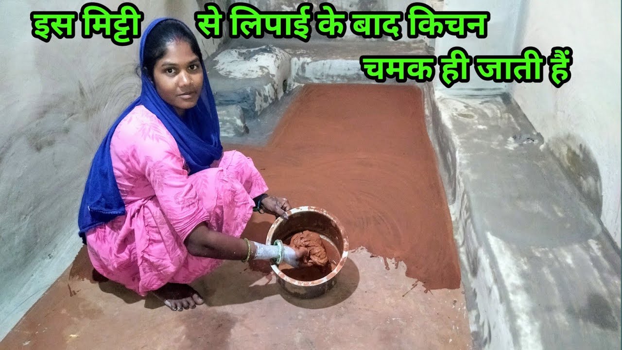 डिब्बे जैसी किचेन कि साफ सफाई इस मिट्टी से लिपाई करके किचेन कि हुलिया ही बदल दिया 