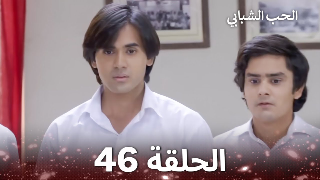 الحب الشبابي الحلقة 46 - Youthful Love