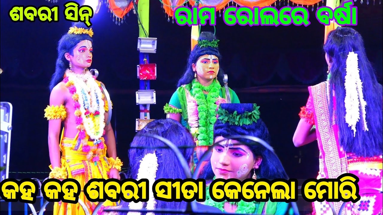 କହ କହ ଶବରୀ ସୀତା କେନେଲା ମୋରି//Lunisahi rama nataka//ରାମ ରୋଲରେ ବର୍ଷା //Odia rama nataka📞95568680791🙏🙏🙏