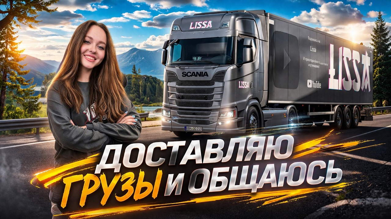 ДОСТАВЛЯЮ ГРУЗЫ И ОБЩАЮСЬ 🔥 В EURO TRUCK SIMULATOR 2 🚚 СТРИМ