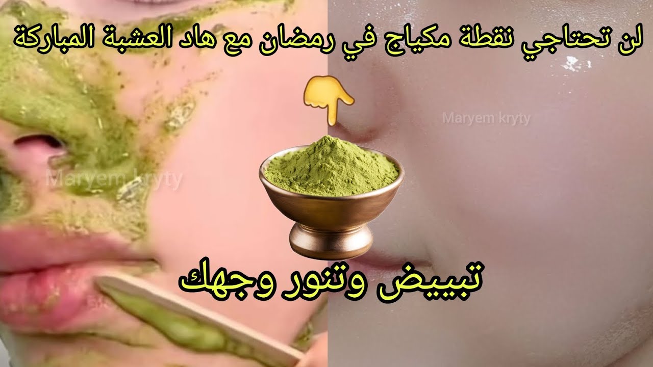 ماسك السدر المعجزة لتبيض الوجه في ربع ساعة قولي وداعا للتجاعيد والتصبغات بشرة كالثلج👌جربيه بنفسك طوب