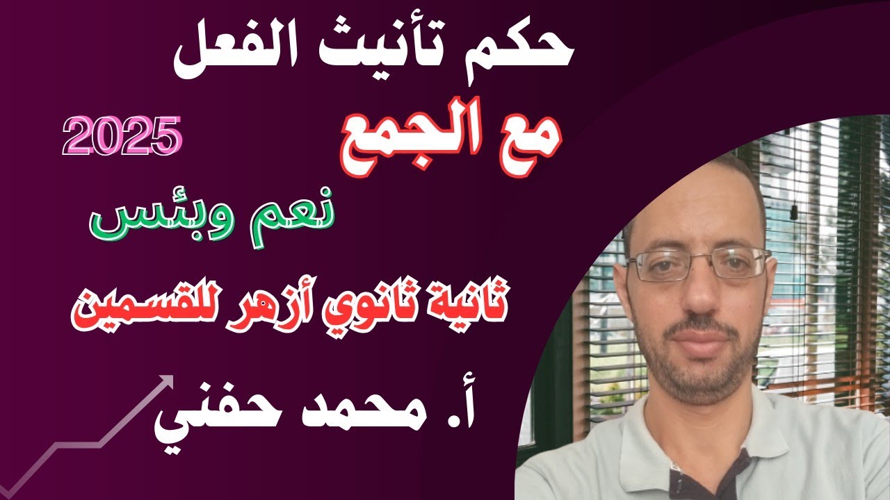 حكم تأنيث الفعل مع الجمع أو نعم وبئس| للقسمين/ثانية ثانوي أزهر2026| أ. محمد حفني