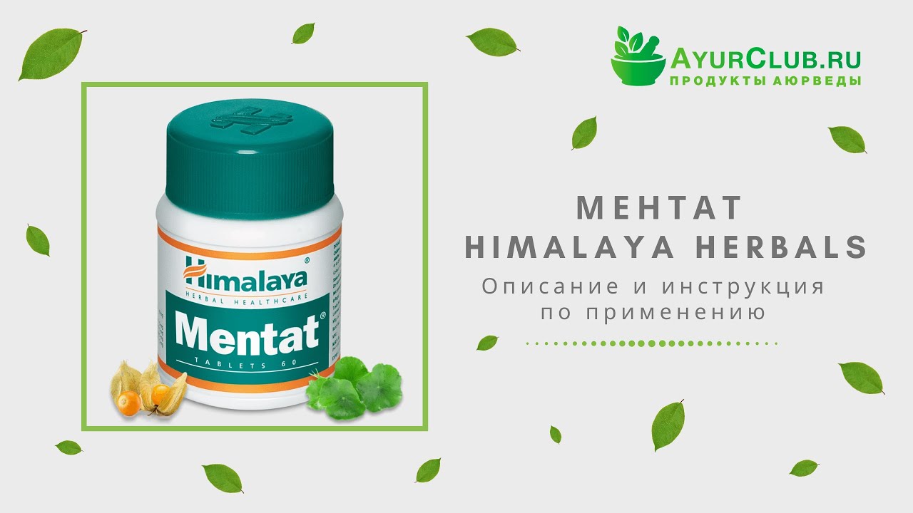 Ментат (Mentat) Himalaya Herbals / Описание и инструкция по применению