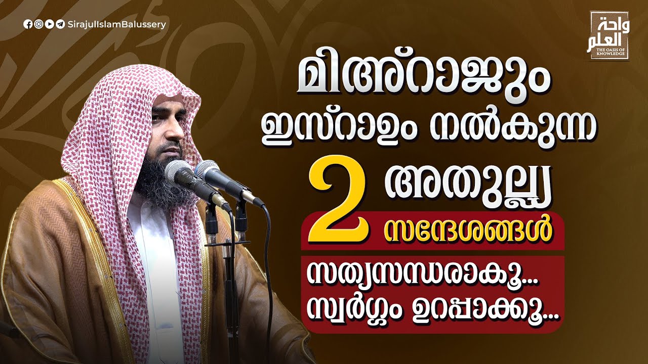 മിഅ്റാജും ഇസ്റാഉം നൽകുന്ന രണ്ട് അതുല്ല്യ സന്ദേശങ്ങൾ; സത്യസന്ധരാകൂ...സ്വർഗ്ഗം ഉറപ്പാക്കൂ