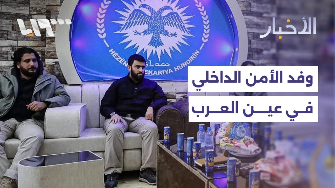 مباشر | وزارة الداخلية تعلن دخول كوباني لتنسيق تطبيق الاتفاق وترقب لتطبيقه غدا