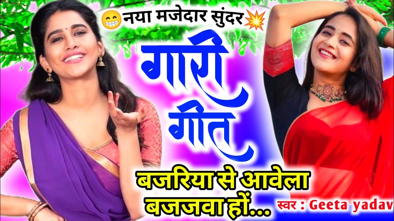 latest gaari geet | गारी गीत | बजरिया से आवेला बजजवा हों... | gaari geet |