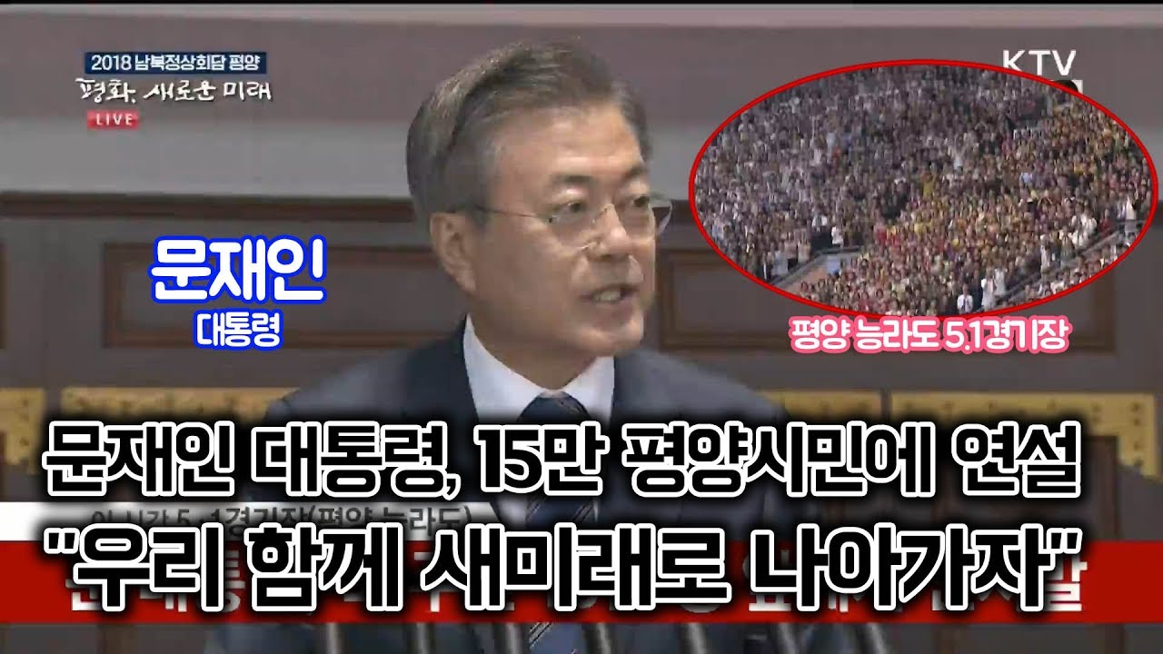 문재인 대통령, 15만 평양시민에 연설 