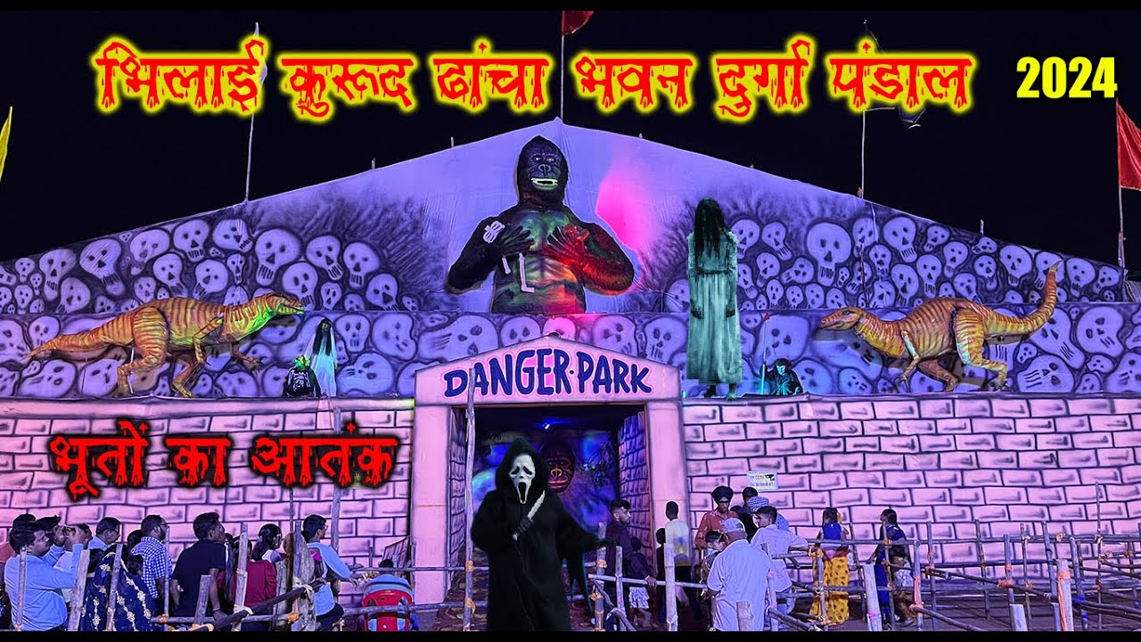 भिलाई कुरूद ढांचा भवन दुर्गा पंडाल 2024 | Bhilai Kurud Dhancha Bhavan Durga Pandal 2024 | Santu