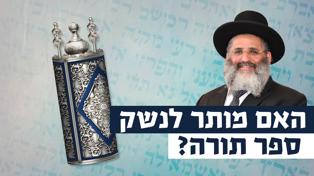 האם מותר לנשק ספר תורה? | רגע של אור עם מו