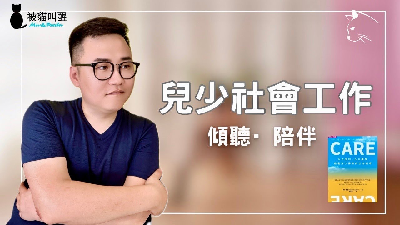 兒少社會工作－傾聽與陪伴