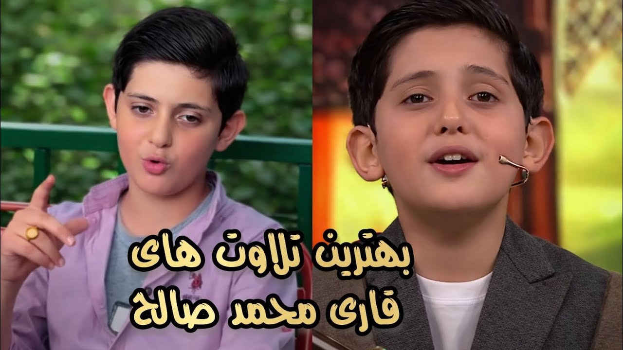 سه تا از بهترین‌های تلاوت قرآن کریم توسط صالح مهدی‌زاده♥️