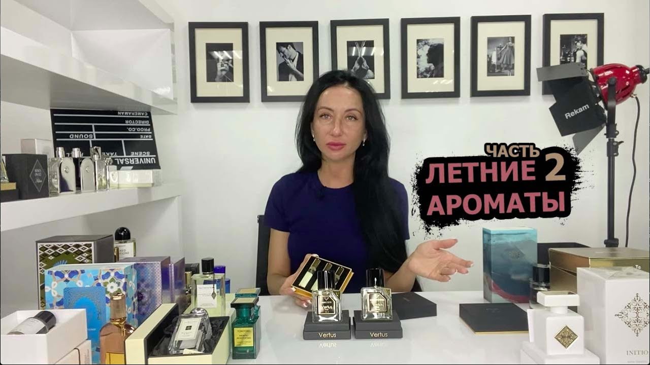 Лучший летний парфюм часть 2