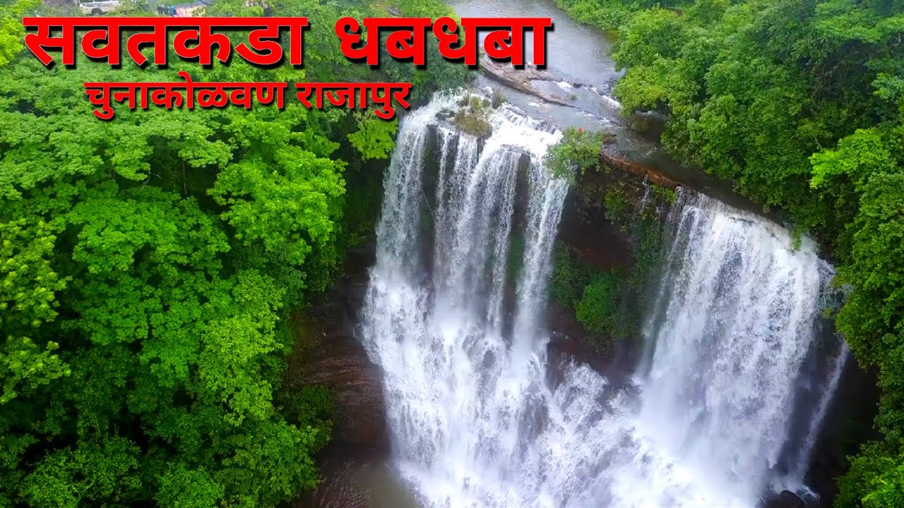 Savatkada waterfall || Chunakolvan ||  Rajapur || Ratnagiri