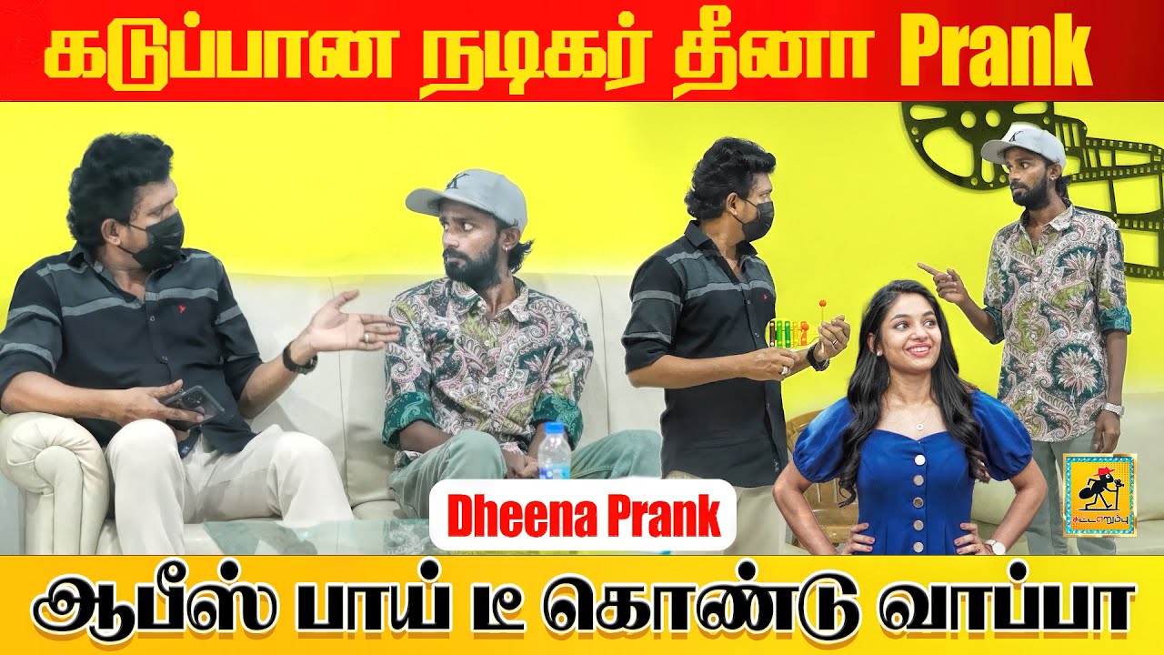 நடிகர் தீனா Prank | Actor Dheena Prank | Katta Erumbu