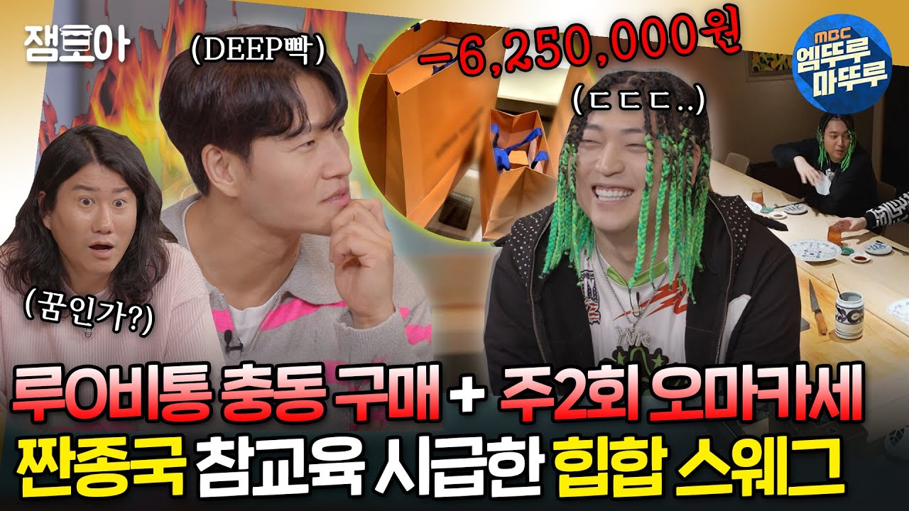 [#짠남자] 하루에 625만원은 가볍게(?) 쓰는 언에듀케이티드 키드와 그걸 바라보는 김종국ㄷㄷㄷ... 과연 언에듀의 운명은..?ㅣ#김종국 #임우일 MBC240516방송