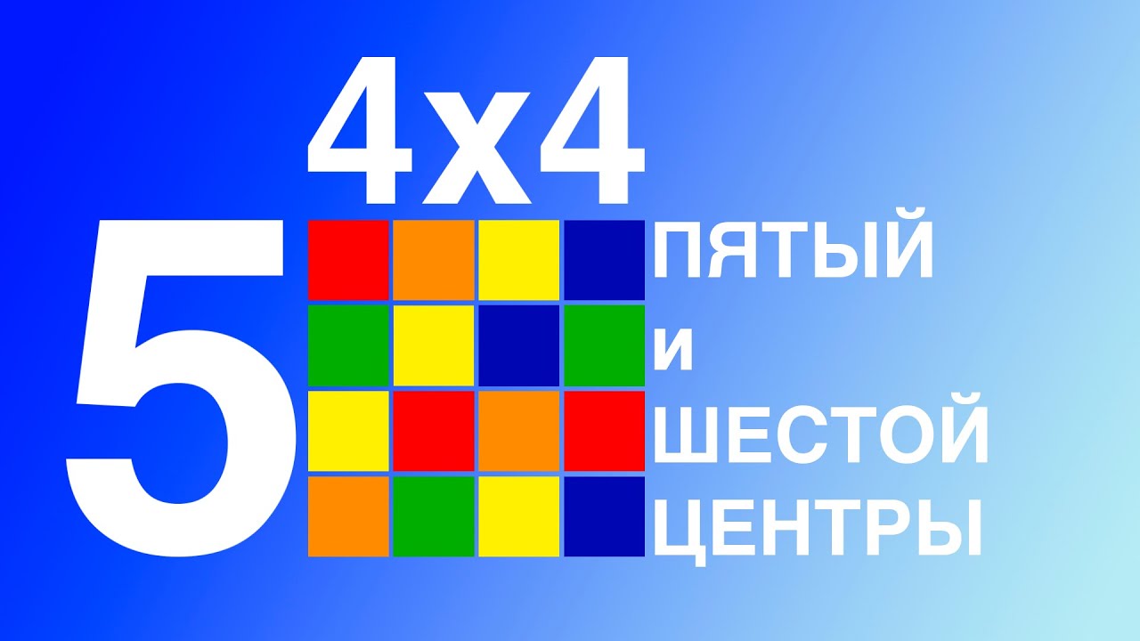 Учимся собирать кубик 4х4. Пятый и Шестой центры