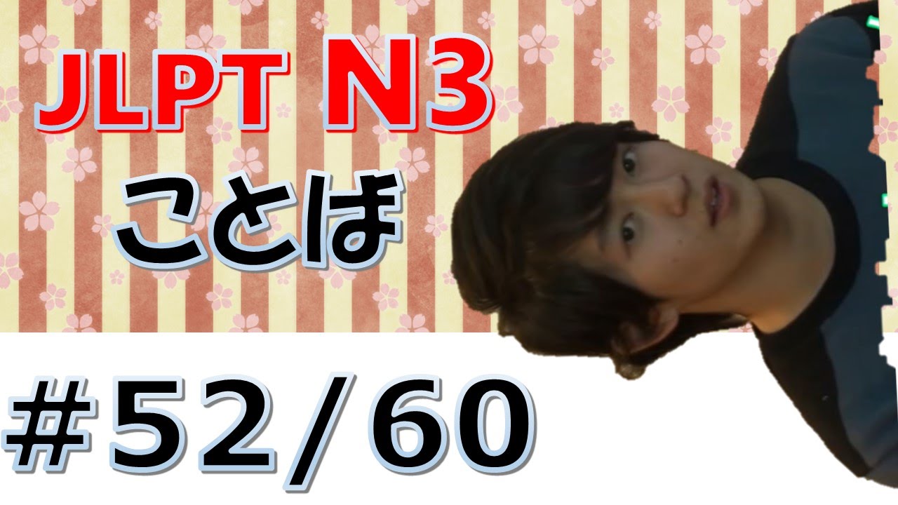 Japanese lesson JLPT N3 Voca #52/60　[Nihongonomori Kento teacher]
