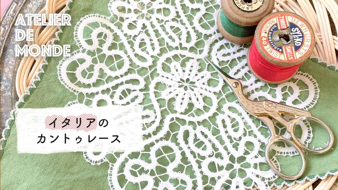 [Bobbin lace] イタリアのカントゥレース PV [Atelier de Monde #2]