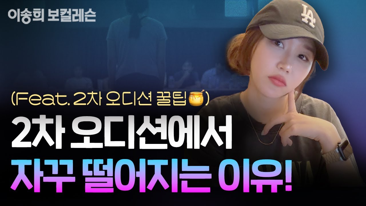 [오디션TIP] 🔥자꾸 2차 오디션에서 떨어진다면?!🔥| 이송희 보컬레슨 | kpop Idol audition | #기획사오디션 #강남보컬학원 #아이돌연습생 #오디션꿀팁