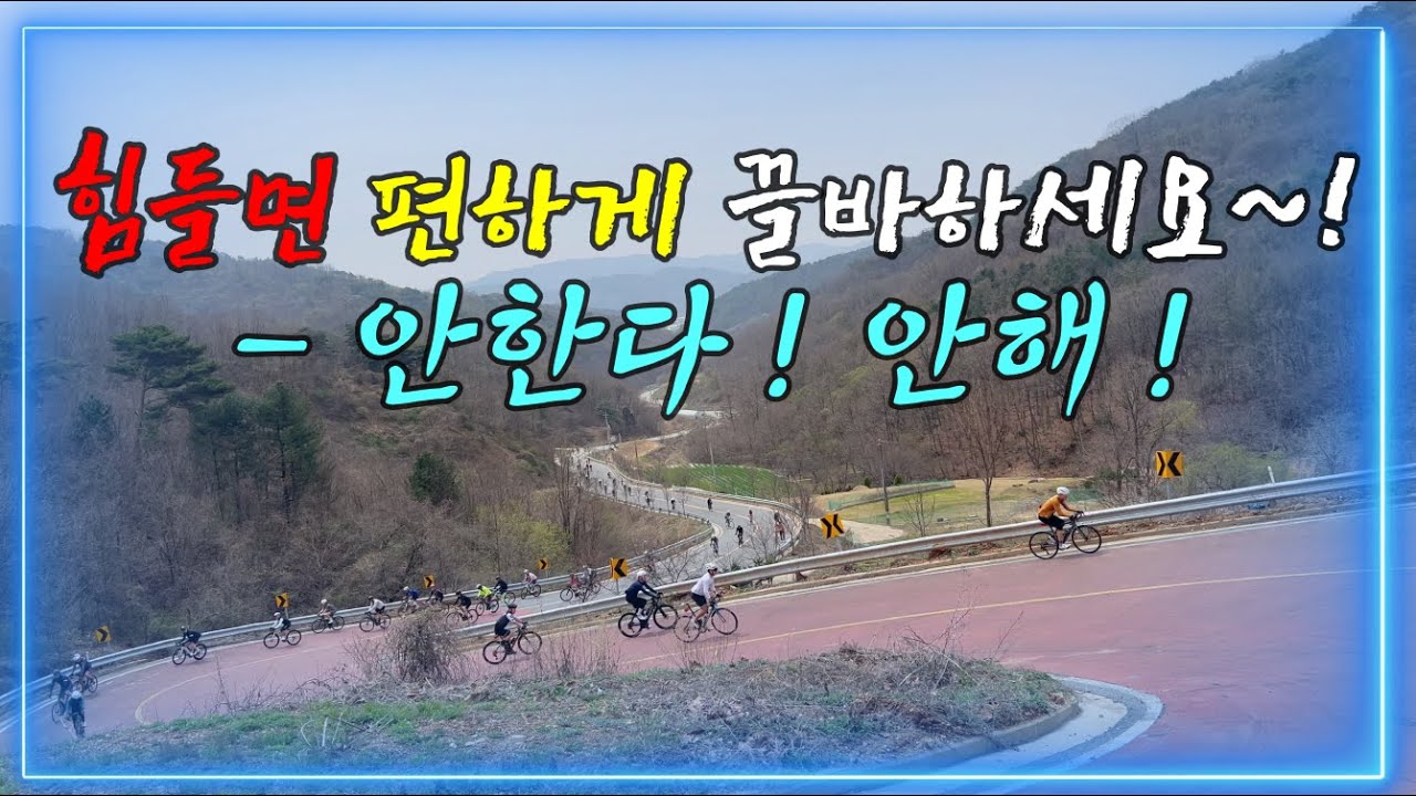 2024 저수령그란폰도_힘들면 편하게 끌바하세요_안한다!안해!