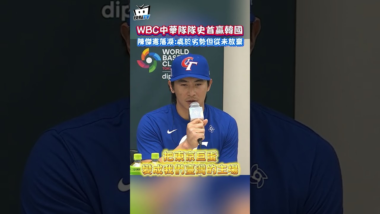 WBC中華隊隊史首贏韓國！ 陳傑憲落淚：處於劣勢但從未放棄 #shorts