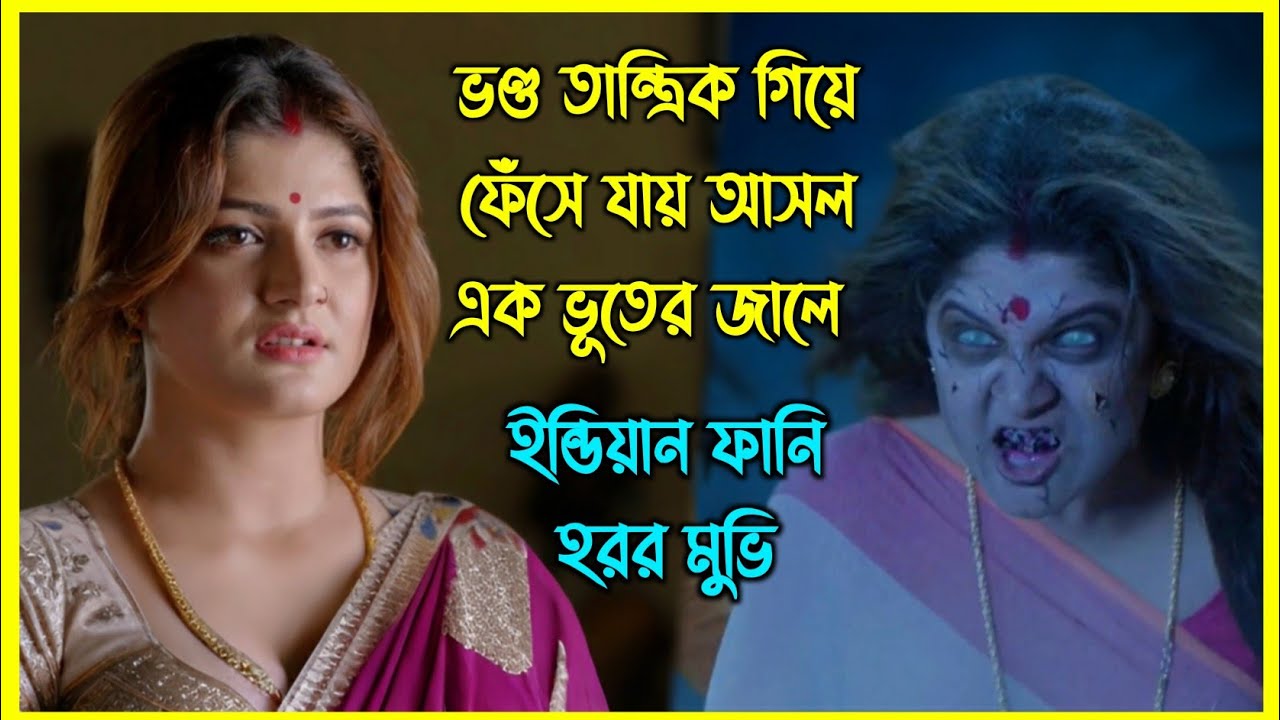 ভণ্ড তান্ত্রিক গিয়ে ফেঁসে যায় আসল এক ভূতের জালে । ইন্ডিয়ান ফানি হরর মুভি