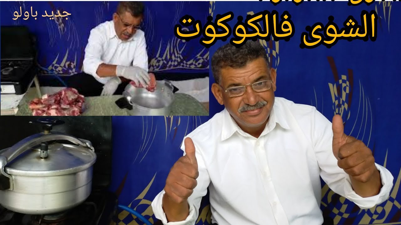 أحسن وأسهل طريقة لتحضير « الشوى » فالكوكوت