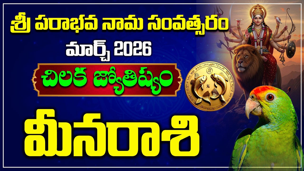 మీనరాశి | March 2026 | Meena Rasi Chikala Joshyam | Hindu Tv