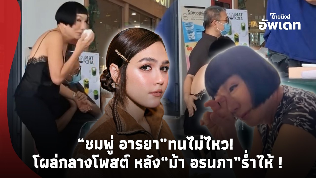 ตัวเเม่มาเอง “ชมพู่ อารยา” อดไม่ไหว โผล่กลางโพสต์ “ม้า อรนภา” หลังร่ำไห้แบบไม่อาย กลางร้านห่อหมก!-39