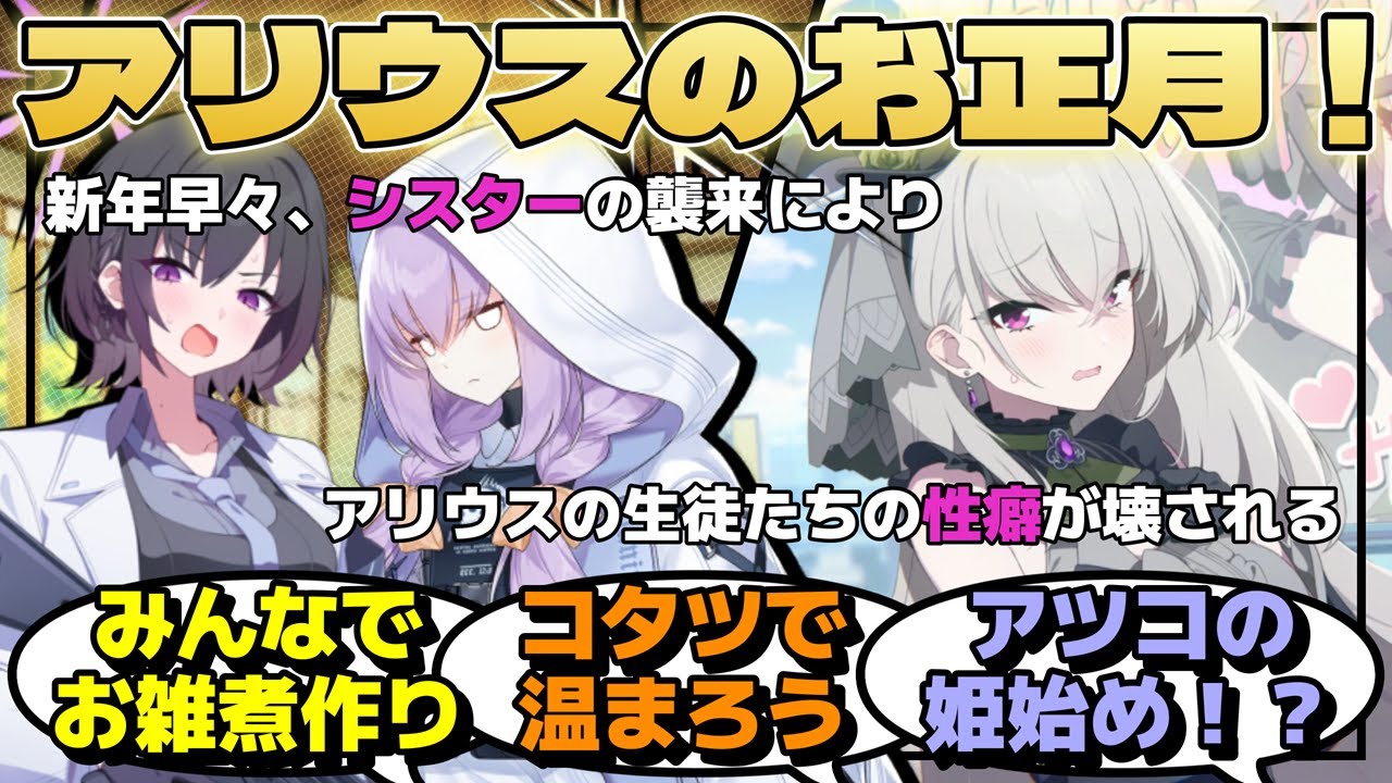 アリウスが初めて落ち着いたお正月を満喫する！みんなで早起きしてお雑煮を作り、ティーパーティーが手配してくれた豪勢なお節をコタツで食べるに対するみんなの反応【ブルーアーカイブ／ブルアカ／反応集／まとめ】