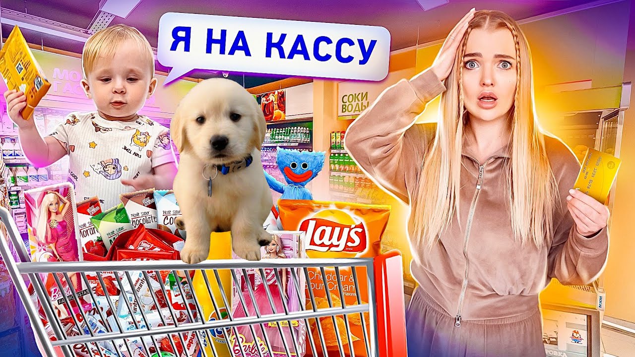 Взяли СОБАКУ😳 ПОКУПАЮ ВСЕ что выберет ДОЧКА Потратила ВСЕ ДЕНЬГИ на Милену