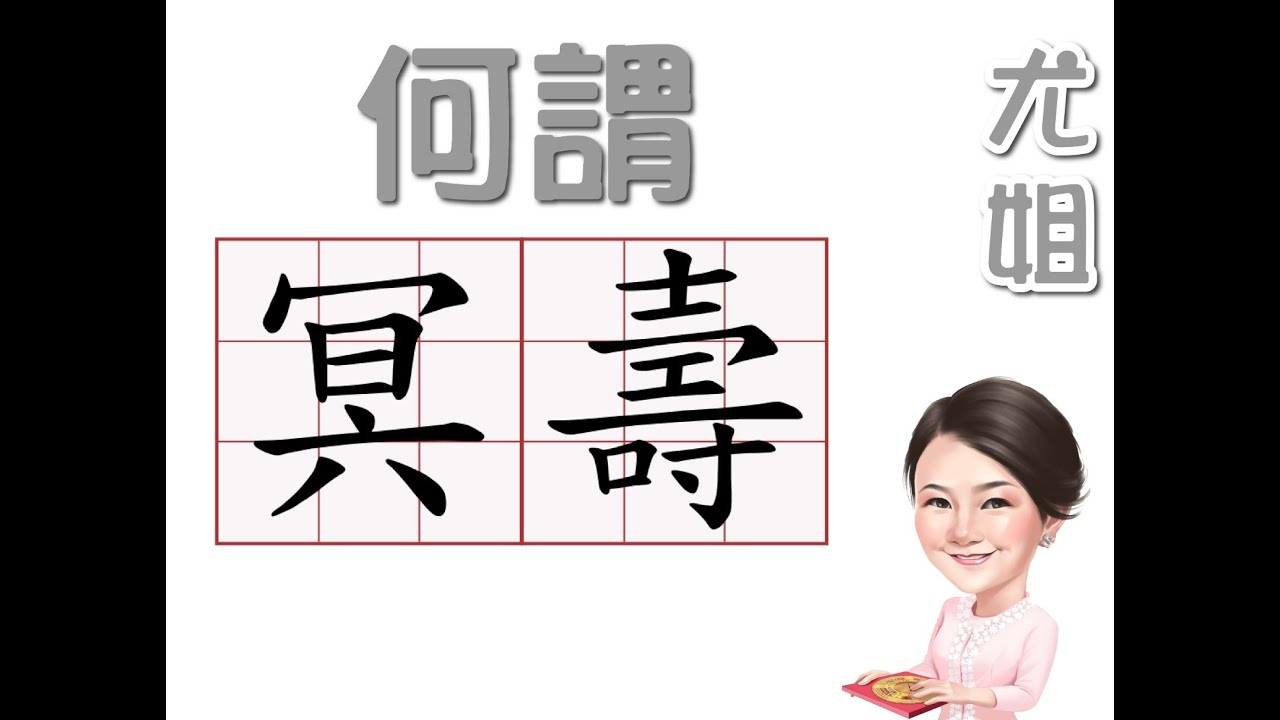 尤姐話你知【冥壽】
